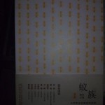 看完《蚁族》